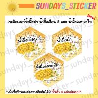 ราคา แบบใหม่!! สติ๊กเกอร์ ฉลากสินค้า โลโก้ น้ำผึ้งป่า น้ำผึ้งป่าแท้100% น้ำผึ้งเดือน5 น้ำผึ้งดอกลำไย ไดคัท พร้อมใช้งาน กันน้ำ (26934482970)