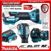 ราคา MAKITA DTM52 เครื่องมืออเนกประสงค์ ไม่รวมอุปกรณ์ 18v รุ่น DTM52Z (เครื่องเปล่า) ไม่มีกล่องกระดาษ (จำหน่ายแยกจากชุดใหญ่) (14117536802)