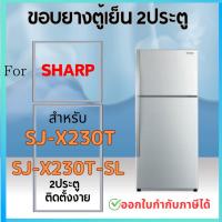 ราคา ขอบยางตู้เย็น สำหรับ SHARP รุ่น SJ-X230T, SJ-X230T-SL (29805855261)
