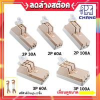 ราคา Chang คัทเอาท์ 2P 3P 30A 60A 100A 600V พร้อมฟิวส์ก้ามปู x 2 ตัว มูลค่า 20 บาท คุณภาพส่งออก สะพานไฟ (2400378314)