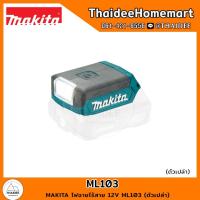 ราคา MAKITA CXT ไฟฉายไร้สาย 12V ML103 (ตัวเปล่า) รับประกันศูนย์ 6 เดือน (24070379883)