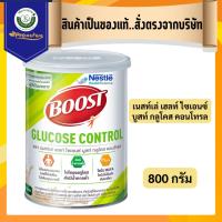 ราคา BOOST GLUCOSE CONTROLเนสท์เล่ เฮลท์ ไซเอนซ์ บูสท์ กลูโคส คอนโทรล 800 กรัม 9607 exp.10/26 (6612517631)