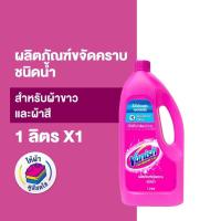 ราคา Vanish แวนิช ผลิตภัณฑ์ขจัดคราบ ชนิดน้ำ สำหรับผ้าขาวและผ้าสี 1000 มล (28870879711)