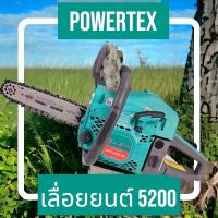 ราคา เลื่อยยนต์ 5200 powertex แรงสุด ทนสุด ร้อนไม่ดับ ขนาดบาร์ 11.5 (19605346936)