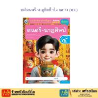 ราคา บฝ.ดนตรี-นาฏศิลป์ ป.4 ลส'51 (พว.) (28207033814)