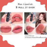 ราคา Mac Lipstick สี MULL IT OVER แบ่งขาย (27304749653)