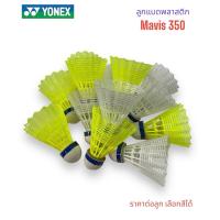 ราคา ลูกแบด ลูกแบดพลาสติก Yonex รุ่น mavis 350 แยกลูก ของแท้ (17998933332)