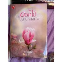 ราคา ดอกไม้ในสายหมอก 1-2 จบ กลิ่นแก้ว หนังสือมือหนึ่ง (22301210569)