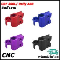 ราคา ยึดท่อน้ำมันเบรก หน้า แต่ง จับสายเบรคหน้า CRF300L ABS (40365276726)