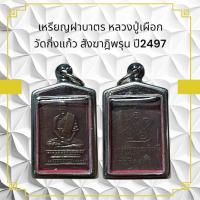 ราคา เหรียญฝาบาตร หลวงปู่เผือก วัดกิ่งแก้ว สังฆาฏิพรุน ปี2497 (27442447365)