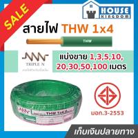 ราคา ♜แบ่งขาย♜ สายไฟ THW 1x4 ยาว 10-50 เมตร สีเขียว (ยี่ห้อเทียบเคียง TripleN ของขาดชั่วคราว) คุณภาพดี สายไฟthw สายthw (24869955376)
