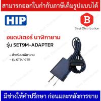 ราคา HIP อแดปเตอร์นาฬิกายาม รุ่น SET9M-ADAPTER สำหรับรุ่น GT9 และ GT11 (21592326481)