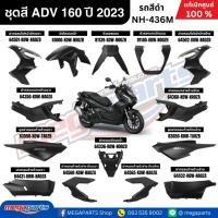ราคา ชุดสีทั้งคัน HONDA ADV 160 ปี 2023 สีดำ รหัสสี NH-436M แท้เบิกศูนย์ฮอนด้า 100% (Megaparts Store) (24036184776)