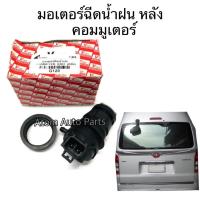 ราคา S.PRY มอเตอร์ฉีดน้ำฝน COMMUTER , KDH (มอเตอร์ฉีดน้ำฝน หลัง) รหัสสินค้า.G120 (12439034349)