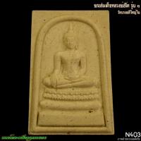 ราคา พระสมเด็จหลวงพ่อโต รุ่น 1 วัดบางพลีใหญ่ใน 2555 N403 นนท์พระเครื่องกุมารทอง (43312824068)