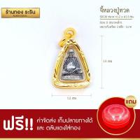 ราคา RarinGold-S0136-จี้หลวงปู่ทวด-ขนาดเล็ก-จี้พระทองคำ-1.3-x-1.5-ซม. (2883367399)