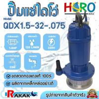 ราคา ไดโว่ 1 นิ้ว ปั้มแช่ไดโว่ ปั้มน้ำ ปั๊ม HERO แบบส่งสูง (1HP)(QDX1.5-32-0.75) (26186400409)