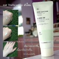 ราคา The Face Shop Air Cotton Make Up Base SPF30 PA++ 40 ml. (7335642)