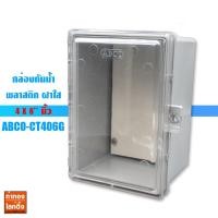 ราคา Abco กล่องกันน้ำพลาสติกฝาใส รุ่น A-CT406G ขนาด 4 x 6" นิ้ว สีเทา (5038999876)