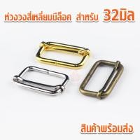 ราคา ห่วงสี่เหลี่ยมมีล็อค mbk829 สำหรับสาย 32มิล ตัวปรับสายกระเป๋า ตัวปรับสาย สี่เหลี่ยมมีล็อคห่วงสี่เหลี่ยม (6106825823)