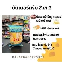 ราคา บัตเตอร์ครีม 2 in 1 สูตรผสมพร้อมตี ตราบัตเตอร์ครีม ขนาด 1 กิโลกรัม (23710355418)
