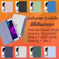 ราคา [พร้อมส่งใน1วัน]เคส iPad หลังใส TPU กันกระแทก ใส่ปากกาได้ เคส iPad 10.2 Gen7/ iPad Pro 10.5/ iPad 9.7/ iPad Air1/2/Mini5 (4951869857)