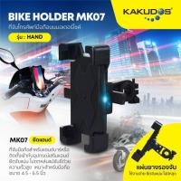 ราคา KAKUDOS รุ่น MK07 Bike Holder ที่จับโทรศัพท์มือถือบนมอเตอร์ไซค์ (15486736567)