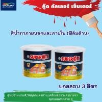 ราคา ซูเปอร์โคท สีน้ำทาภายในและภายนอกชนิดด้าน ขนาดแกลลอน ยึดเกาะดีเยี่ยม (25859315707)