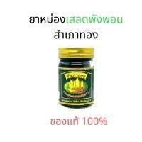 ราคา สำเภาทอง ยาหม่องเสลดพังพอน สำเภาทอง กลิ่นหอม ไม่แสบร้อนผิว ขนาด50กรัม ของแท้100% (23531098544)
