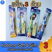 ราคา (แพ็ค 3 ด้าม) Kodomo แปรงสีฟันเด็ก โคโดโมะ ทุกช่วงอายุ 0.5-3 ขวบ, 1.5-3 ขวบ, 3-6 ขวบ, 6-12 ขวบ (22342251112)