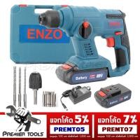 ราคา ENZO สว่านโรตารี่ สว่านแบต ไร้สาย 2 ระบบ แบตเตอรี่ Li-ion 88V รุ่นเน้นเจาะปูนพิเศษ ทนทานต่อการใช้งาน *พร้อมอุปกรณ์ครบชุด (2736247292)