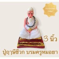 ราคา ปู่ฤาษีชีวก ชีวก ชีวกโกมารภัจจ์ บรมครูหมอยา ขนาด 3 นิ้ว (8986791770)