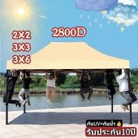 ราคา 【รับประกัน10ปี】เต้นท์ขายของ เต้นขายของ ผ้าเต้นท์ โครงเหล็กหนาพิเศษ2800D ผ้าหนาผ้าใบ 2x2 3x3 3×6m เต็นท์จอดรถ กันแดด (26135584249)