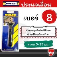 ราคา SOLEX ประแจเลื่อน ขนาด 8 นิ้ว ของแท้ (17291906248)