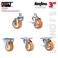 ราคา ล้อทูโทน 3 นิ้ว caster ล้อเฟอร์นิเจอร์ ชั้นวางสินค้า ตู้โชว์ ราคา/1ชิ้น (28608074750)