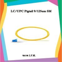 ราคา สายไฟเบอร์ออฟติกพิกเทล LC pigtail 9/125um Simplex, SM 1.5 meters (6453580578)