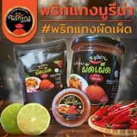 ราคา พริกแกงผัดเผ็ด พริกแกงนูรีน่า พริกแกงใต้แท้ เครื่องแกงใต้ รสเด็ด เผ็ด อร่อย กลมกล่อม ไม่ใส่สารกันบูด - นูรีน่า พริกแกง (15749130345)