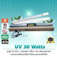 ราคา ชุดยูวี Set UV 30 Watts 4 1 พร้อมบัลลาสต์ เจ๊ตุ่ม (12476143302)
