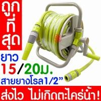ราคา *ค่าส่งถูก* สายยางโรล สายยาง 1/2" ยาว 15ม. / 20ม. ครบชุด ปืนฉีดน้ำ หัวฉีดน้ำ *เทา* รดน้ำ ตั้งพื้น ล้างรถ ส่งไว clearance (14326825935)