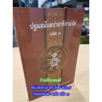 ราคา บาลี ป.ธ.7, บ.ศ.7 - ปฐมสมันตะ 1 - ปฐมสมันตปาสาทิกา แปล เล่ม 1 - ฉบับภาษาไทย เล่ม 1 of 3 - ร้านสิริมงคลดี มีความสุข (28563436265)
