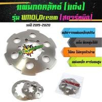 ราคา แผ่นกดครัชแต่ง เวฟ110i ดรีมซุปเปอร์คัพ เวฟ ดรีมซุปเปอร์คัพ ปี2019-2020 - อุปกรณ์แต่งรถ อะไหล่รถมอไซค์110i ของแต่งรถเวฟ (4648530495)