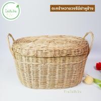 ราคา ตะกร้าหวาย ตะกร้าหวายฝาปิดวงรีมีหู ขนาด 26*46 ซม. พร้อมส่ง (40222823734)