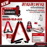 ราคา HONDA แท้ 100% สายสะพาย สายสะพายเครื่องตัดหญ้า UMR435 เครื่องตัดหญ้าข้ออ่อน อะไหล่ #68150-VL5-A10 (27308076893)
