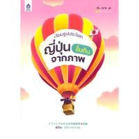 ราคา B2S หนังสือ เรียนรูปประโยคญี่ปุ่นชั้นต้นจากภาพ (21090155435)