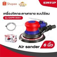 ราคา EMTOP เครื่องขัดกระดาษทราย แบบใช้ลม ขนาด 6 นิ้ว รุ่น EAPR15001 [ Air sander ] (25841316836)
