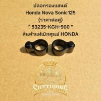 ราคา ปลอกรองแฮนด์ Honda Nova Sonic125 (ราคาต่อคู่) " 53235-KGH-900 " สินค้าแท้เบิกศูนย์ HONDA (42210483175)