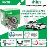 ราคา LUCAS ลูกปืนล้อ+ดุมล้อหลัง(มี ABS) HONDA FREED ปี 2010-2016,MOBILIO ปี 2014-2020 (1 ลูก) (29266859097)