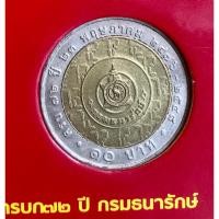 ราคา เหรียญ 10 บาท พ.ศ.2548 วาระที่ 37 72 ปี กรมธนารักษ์ (22672960207)