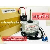 ราคา มอเตอร์แอร์ Haier York 40W. มอเตอร์แอร์ ไฮเออร์ 9702 มอเตอร์คอยล์ร้อน หมุนซ้าย9000-13000BBTU KFD-40MT 220V. 0.33A ซ้าย (18717829426)