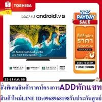 ราคา Toshiba TV 55Z770KP ทีวี 55 นิ้ว 4K Ultra HD 120Hz Quantum Dot HDR10+ Android TV Google Assistant (25662421102)